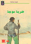 غلاف ضربة موجة