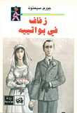 غلاف زفاف في بواتييه