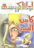 كأس السم