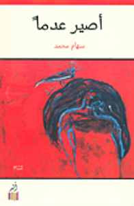 غلاف أصير عدما