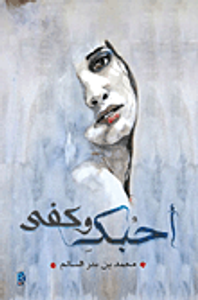 غلاف أحبك وكفى