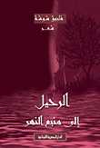 الرحيل إلى منبع النهر