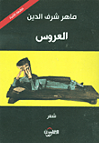 غلاف العروس