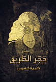 حجر الطريق