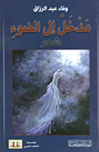 غلاف مدخل الى الضوء