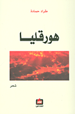 هورقليا