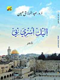 ديوان إليك أسري بي