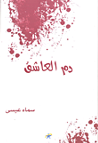 غلاف دم العاشق