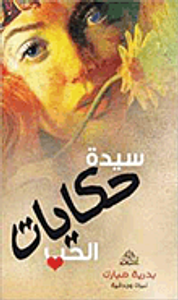 سيدة حكايات الحب