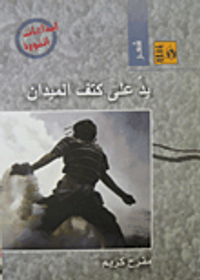 يد على كتف الميدان