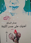 غلاف عدنان الصائغ "أغنيات على جسر الكوفة"