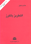 التطريز بالكرز