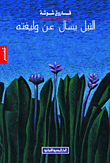 النيل يسأل عن وليفته
