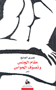 غلاف مقام الجنس وتصوف الحواس