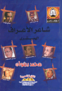 شاعر الهوى والجراح "إبراهيم عيسى"