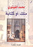 ملك أو كتابة