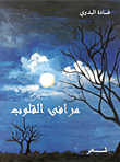 مرافئ القلوب