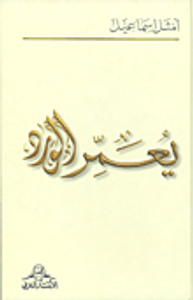 غلاف يعمر الورد