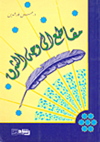 مقاطع إلى وجه الشرق