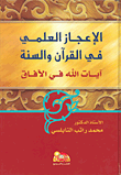 الإعجاز العلمي في القرآن والسنة