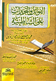 الفوائد والتحريرات على الشاطبية