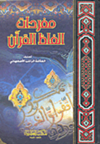 مفردات ألفاظ القرآن