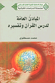 المبادئ العامة لدرس القرآن وتفسيره