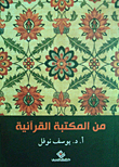 من المكتبة القرآنية