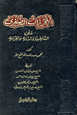 التحريرات الصغرى على الشاطبية والدرة والقراءة