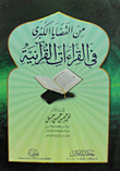 من القضايا الكبرى في القراءات القرآنية