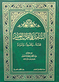 الشامل في القراءات العشر - لغة وتفسيرا وأسرارا -