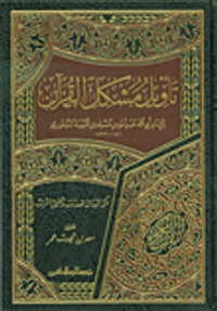 غلاف تأويل مشكل القرآن للإمام أبي محمد الدينوري