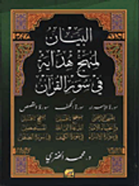 البيان لمنهج هداية في سور القرآن (سورة الإسراء-سورة الكهف-سورة القصص)