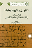 التأويل والهرمنوطيقا - دراسات في آليات القراءة والتفسير
