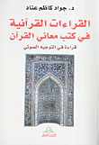 القراءات القرآنية في كتب معاني القرآني قراءة في التوجيه الصوتي
