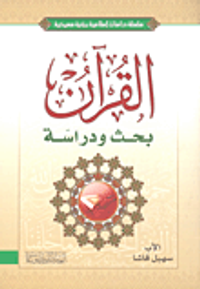 القرآن بحث ودراسة