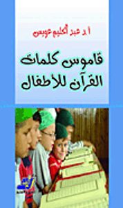 قاموس كلمات القرآن للأطفال