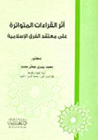 أثر القراءات المتواترة على معتقد الفرق الإسلامية