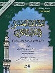 أسماء الله الحسنى في القرآن الكريم (آثارها الوجدانية والسلوكية)