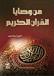 من وصايا القرآن الكريم