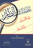تحقيقات وأنظار في القرآن والسنة