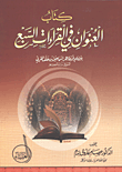 كتاب العنوان في القراءات السبع