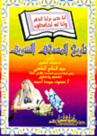 تاريخ المصحف الشريف