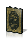 تفسير سورة الكهف لابن كثير ويليه مائة مائدة لابن سعدي