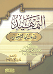التمهيد فى علم التجويد