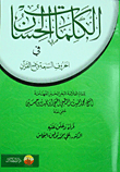 الكلمات الحسان في الحروف السبعة وجمع القرآن