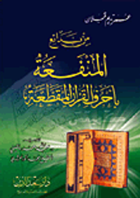 من بدائع المنفعة بأحرف القرآن المقطعة