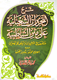 شرح التحريرات الشعبانية على متن الشاطبية