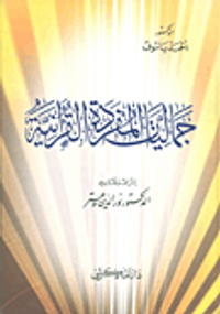 جماليات المفردة القرآنية