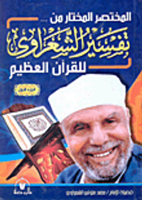 غلاف المختار من تفسير الشعراوى للقرآن العظيم